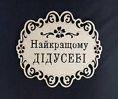 Підставка під гаряче "Найкращому ДІДУСЕВІ"