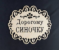 Підставка під гаряче "Дорогому СИНОЧКУ"