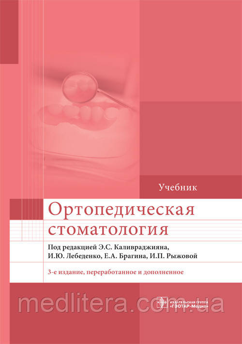 Ортопедична стоматологія Е. С. Каливраджиян, В. Ю. Лебеденко, Е. А. Брагіна, В. П. Рижова