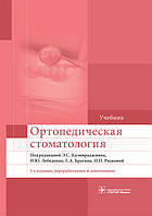 Ортопедична стоматологія Е. С. Каливраджиян, В. Ю. Лебеденко, Е. А. Брагіна, В. П. Рижова