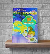 Біблійна географія (7+, рос.)