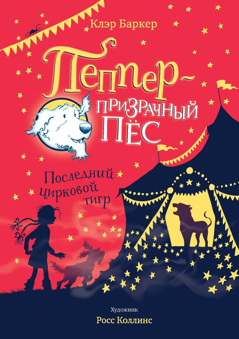 Останній цирковий тигр. Баркер Клер.