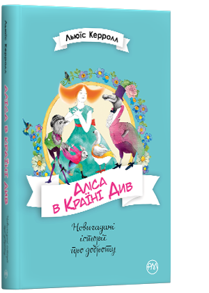 Книги для дітей молодшого шкільного віку. Аліса в Країні Див. Льюїс Керролл, фото 1