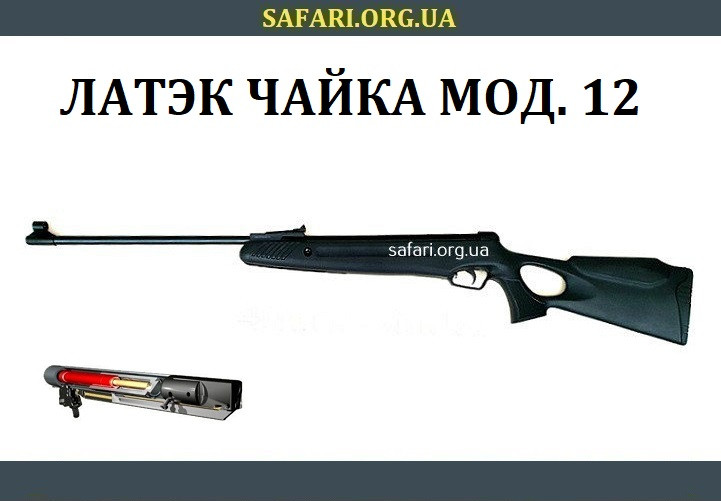 Пневматична гвинтівка Латек Чайка мод 12