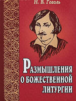 Роздуми про Божественної літургії. Гоголь Н.В