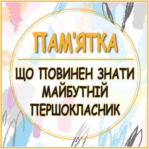 Пам'ятка для батьків майбутніх першокласників