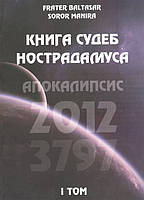 Книга сусоб Нострадамуса. корище. 2012-3797. Том 1. Frater Baltasar, Soror Manira