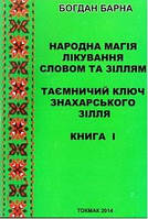 Народна магія лікування словом та зіллям. Таємничий ключ знахарського зілля. Книга 1. Барна Б.