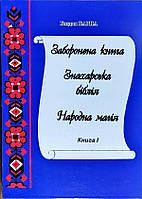 Заборонена книга. Знахарська біблія. Народна магія. Книга 1. Барна Б.