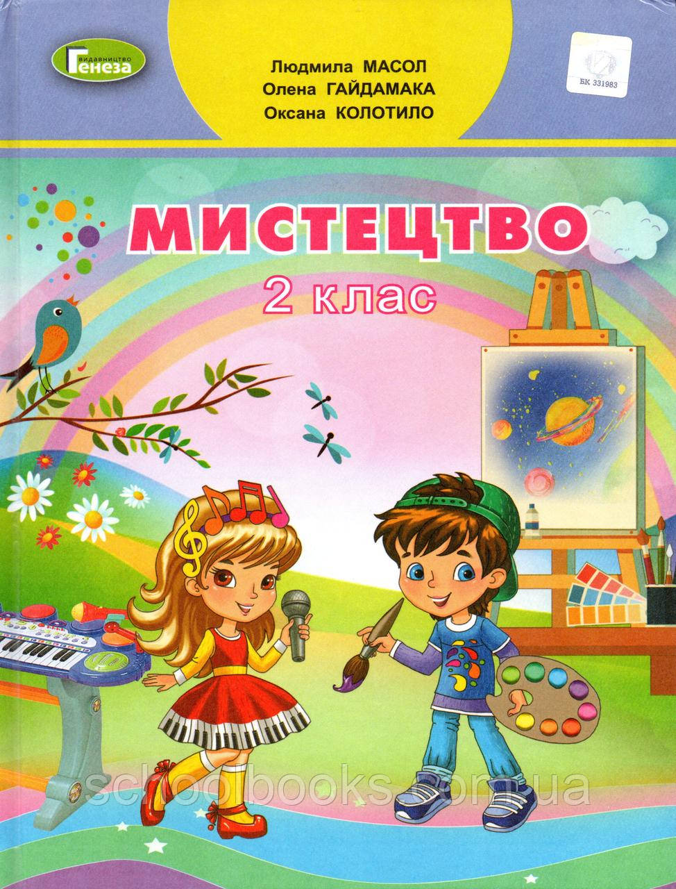 Підручник. Мистецтво, 2 клас. Масол Л., Гайдамака О., Колотило О., фото 1