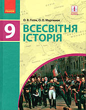 Підручник. Всесвітня історія, 9 клас. Гісем О.В., Мартинюк О.О.