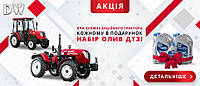Акція: «Купи трактор DW – отримай набір масла у подарунок!»