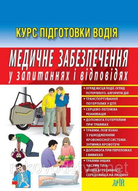 Книга Медичне забезпечення у запитаннях і відповідях