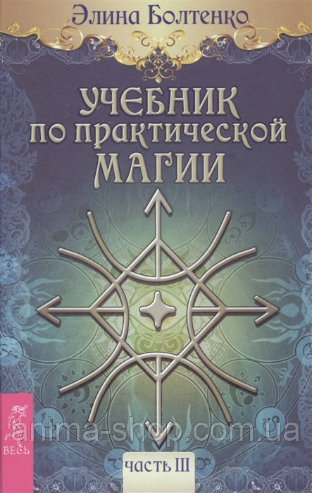 Навчальний за практичною Магією. Частина III. Болтенко Е.