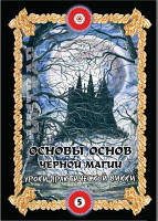 Основы основ чёрной магии. Том 5. Уроки практического колдовства. Бомбушкар И.