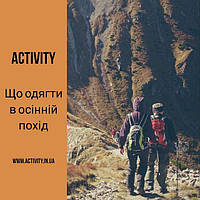 Що одягти в осінній похід?
