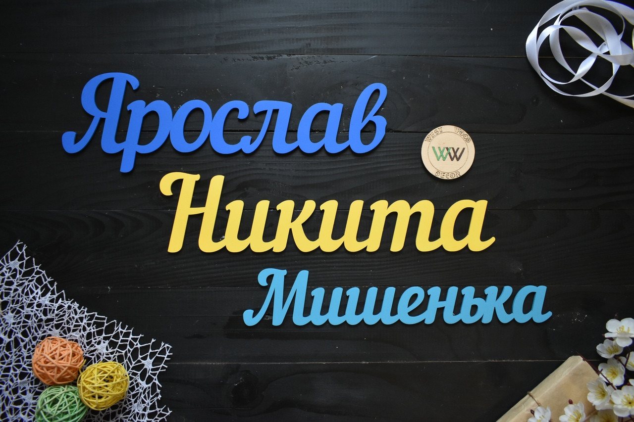 Об'ємні слова, написи, ім'я з дерева. Об'єднання роз'ємні імена з дерева. (будь-яке ім'я, слово, шрифт, колір