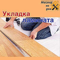Укладання ламінату у Вінніці