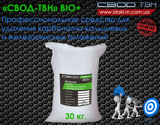 звід-твн bio+ професійний засіб для видалення карбонатно-кальцієвих і залізоокисних відкладень 30 кг свод-твн bio+_профессиональное средство для удаления карбонатно-кальциевых и железоокисных отложений_профессиональное средство для очистки теплообменника_профессиональное средство для очистки котлов_профессиональное средство для очистки газовой колонки_профессиональное средство для очистки водонагревателя_профессиональное средство для очистки конденсаторов турбин_профессиональное средство для очистки испарительных установок_профессиональное средство для очистки системы отопления_профессиональное средство для очистки системы охлаждения_професійний засіб для видалення карбонатно-кальцієвих відкладень_професійний засіб для видалення залізоокисних відкладень_засіб для очищення теплообмінників_засіб для очищення котлів_засіб для очищення газових колонок_засіб для очищення водонагрівачів_засіб для очищення конденсаторів турбін_засіб для очищення випарних установок_засіб для очищення системи опалення_засіб для очищення системи охолодження