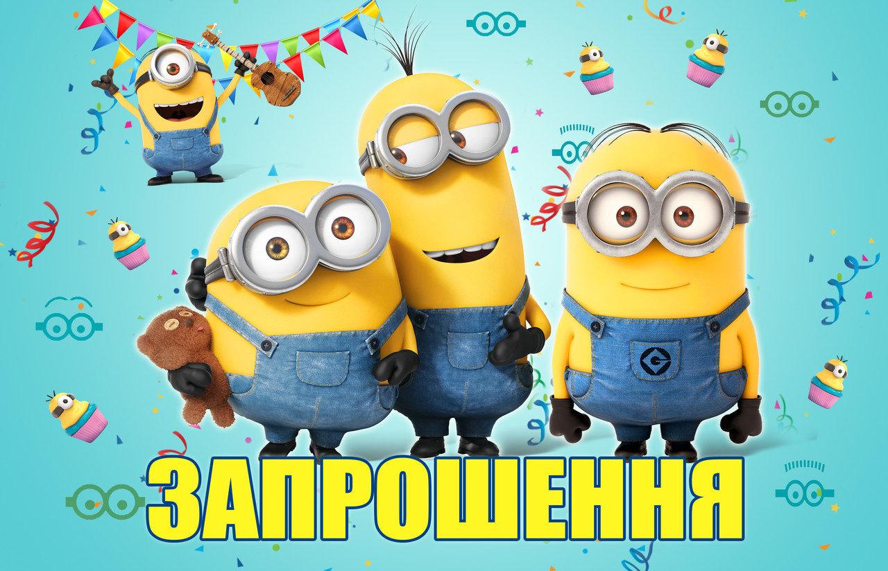 Запрошення на день народження дитячі " Миньёны " 1140, фото 1