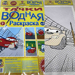Розмальовка водна А4 + пензлик НАБІР (Тачки) №2