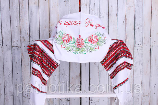 Тканий весільний рушник з вишивкою "На щастя, на долю" 1,8 м, фото 1