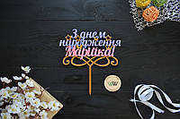 Іменний топпер на день народження, напис в торт, різнобарвний топпер на день народження