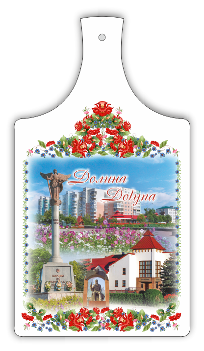 Сувенірна дошка Долина