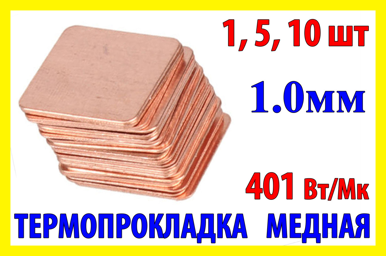 Термопрокладка мідна пластина 15х15мм 1.0мм термопаста термоінтерфейс для ноутбука радіатор