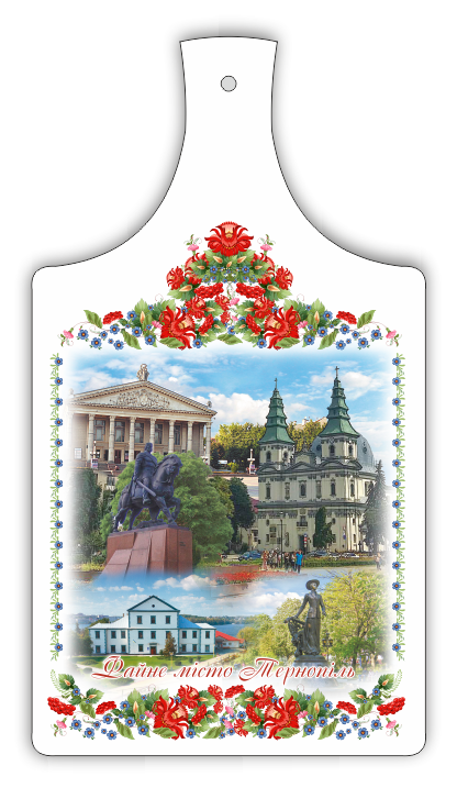Сувенірна дошка м. Тернопіль