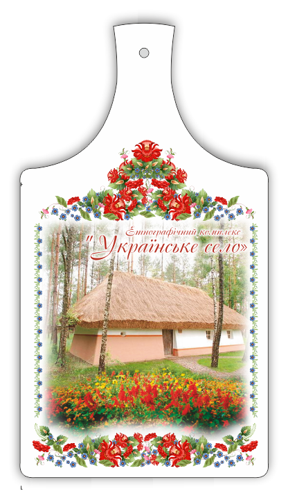 Сувенірна дошка Етнографічний комплекс "Українське село"