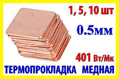 Термопрокладка мідна пластина 15х15мм 0.5мм термопаста термоінтерфейс для ноутбука радіатор