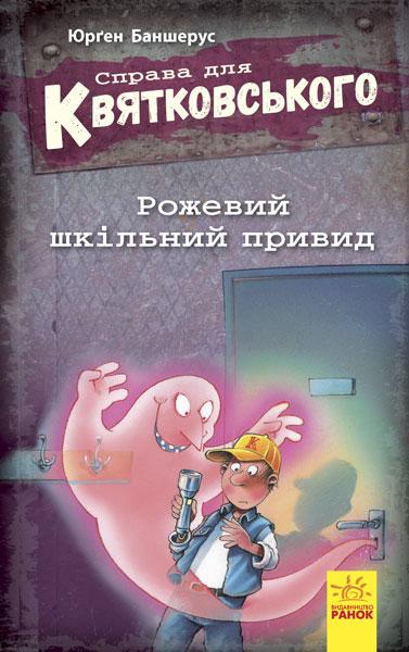 Праворуч для Квятковського. Рожевий шкільний привид Баншерус Юрґен
