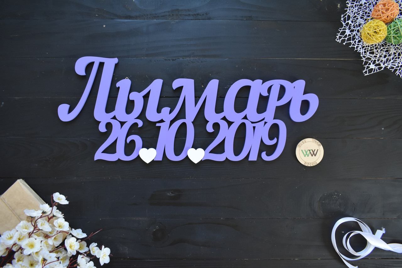 Весільний декор для фотосесії, табличка з дерева з прізвищем та датою весілля. Об'ємні букви.