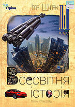 Підручник. Всесвітня історія, 11 клас. Щупак І.