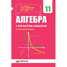 11 клас Алгебра і початки аналізу Підручник Профільний рівень Мерзляк А.Г. Гімназія
