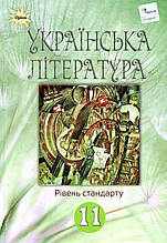 Підручник. Українська література (рівень стандарту) 11 клас. Фасоля А.М., Яценко Т.О. та ін