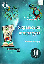 Підручник. Українська література, 11 клас. Коваленко Л.Т., Бернадська Н.І.