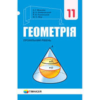 11 клас Геометрія  Підручник  Профільний  рівень Мерзляк А.Г. Гімназія