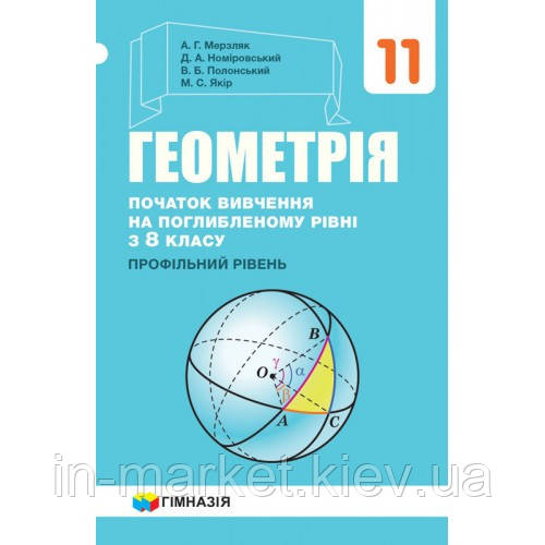 11 клас Геометрія Підручник (вивчення на поглибленому рівні з 8 класу) Профільний рівень Мерзляк А.Г. Гімназія, фото 1