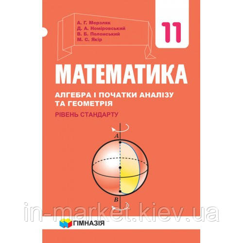 11 клас Математика Підручник алгебра і початки аналізу та геометрія Рівень стандарту Мерзляк  А.Г.  Гімназія