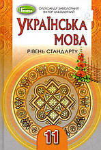 Підручник. Українська мова, 11 клас.  Заболотний О.В., Заболотний В.В.