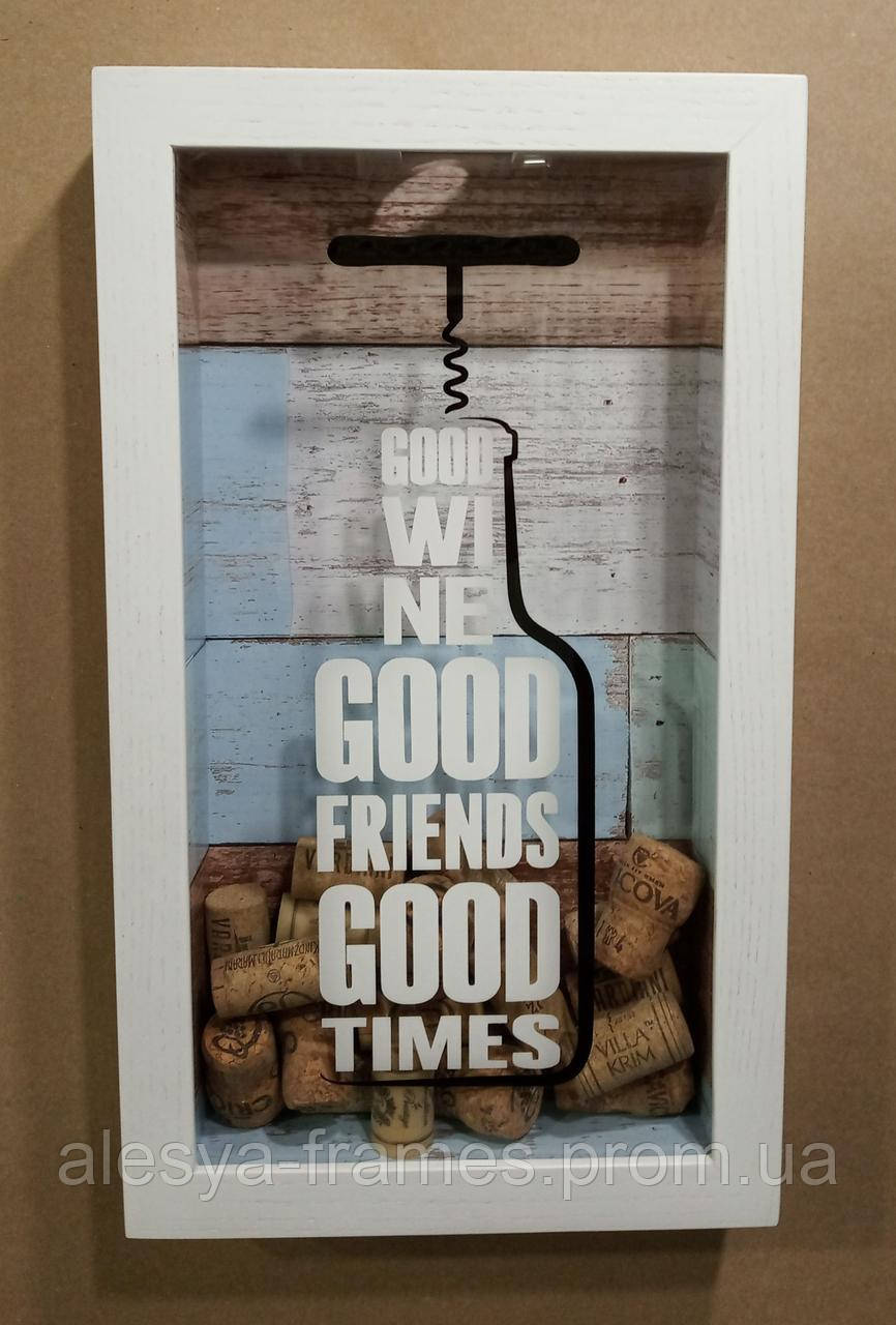 Скарбничка для винних пробок - Good Wine Good Friends Good Times # 2