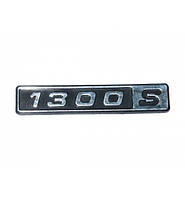 Емблема на крило напис 1300 S 2 пуклі