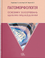 Патоморфологія основних захворювань щелепно-лицьової ділянки. Старченко І. І. Філенко Б. М.