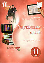 Підручник. Українська мова, 11 клас. (Профільний рівень) Ворон А. Солопенко В.