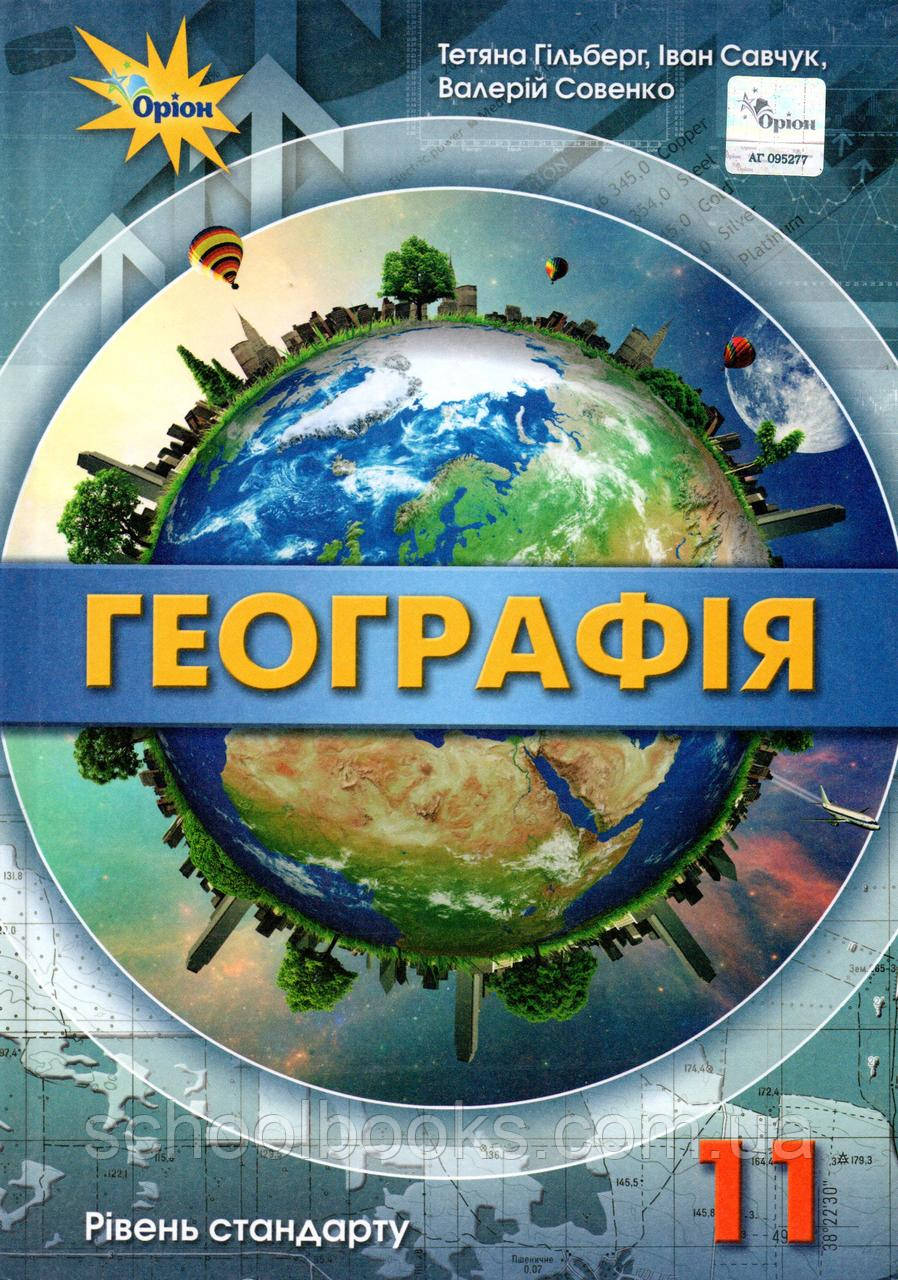 Підручник. Географія, 11 клас. Гільберг Т., Савчук І., Совенко В ...