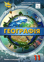 Підручник. Географія, 11 клас. Гільберг Т., Савчук І., Совенко В.