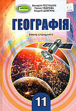 Підручник. Географія, 11 клас. Пестушко В., Увірова Г., Довгань А.