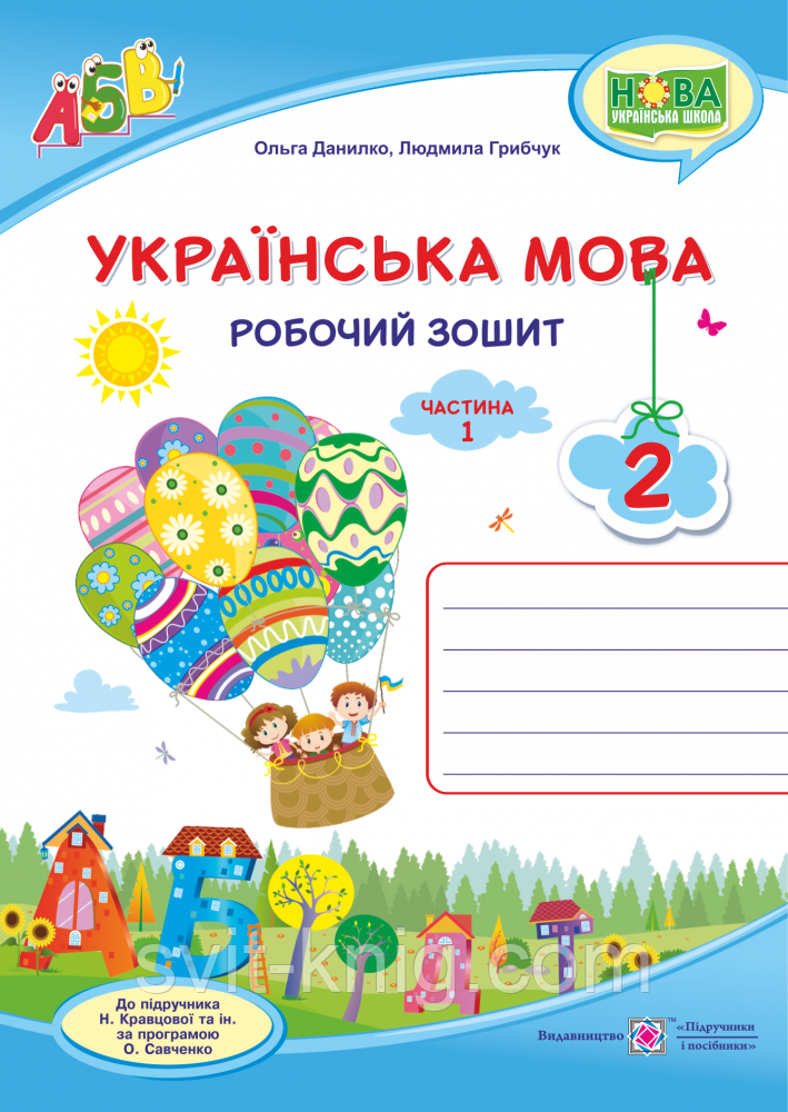 Робочий зошит з української мови. 2 кл. Частина 1. (до підруч. Кравцової Н.). НУШ.